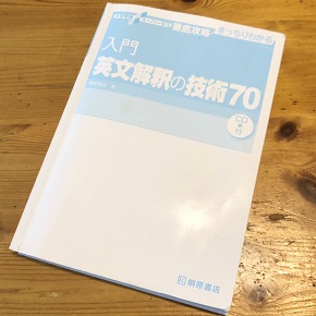 入門英文解釈の技術70