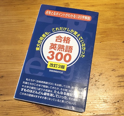 英熟語帳 英熟語の参考書は必要 いらない いつから勉強する 大学受験 受験の相談所