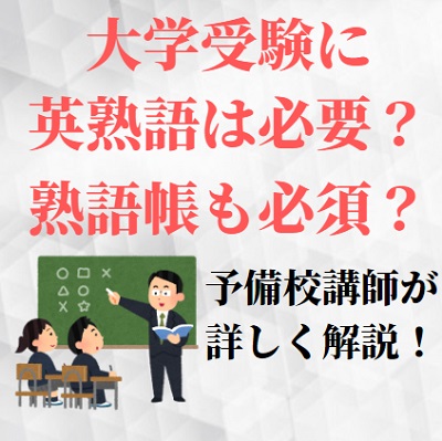 英熟語帳 英熟語の参考書は必要 いらない いつから勉強する 大学受験 受験の相談所