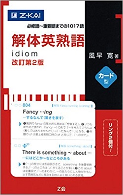 解体英熟語はちょっと覚えにくいけど効果抜群！最速の覚え方