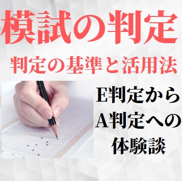 模試の判定の判断基準