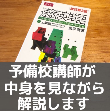 速読英単語上級編 速単は難しい レベル 難易度とcdの使い方 評価 評判も 早稲田慶應 東大京大 受験の相談所