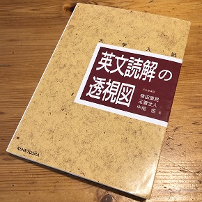 英文読解の透視図