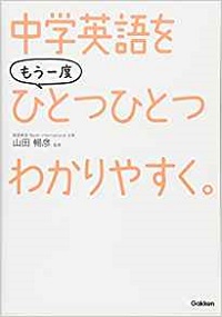 おススメの中学英文法の参考書「中学 英語を もう一度ひとつひとつわかりやすく。」