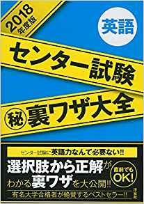 センター試験マル秘裏ワザ大全