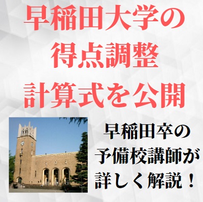 早稲田大学の得点調整・成績標準化