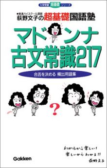 マドンナ古文常識217の必要性と使い方 勉強法 センター 早稲田レベル 受験の相談所