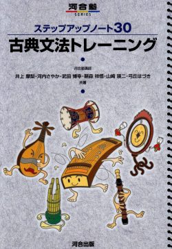 ステップアップノート30古典文法トレーニングの使い方と勉強法！