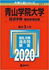 青山学院大学経済学部の英語