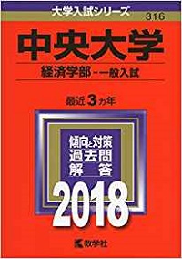 中央大学経済学部の世界史の傾向と対策＆勉強法