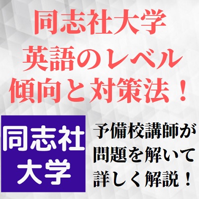 同志社大学の英語の対策＆英語長文の勉強法