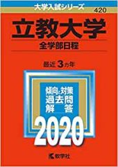 立教大学の英語の対策 長文の勉強法 過去問の傾向と難易度 レベルも 合格点は何割 配点も 受験の相談所