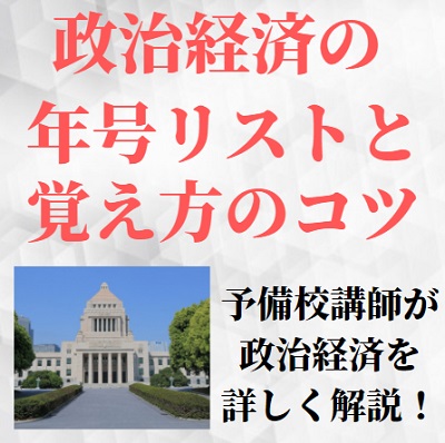 政治経済の年号の覚え方