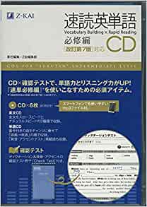 速読英単語のCD