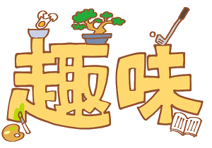 宅浪or予備校チェック③大好きな趣味がある