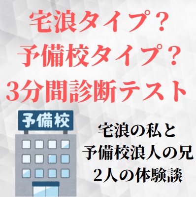 浪人なら宅浪と予備校どっち