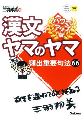 漢文ヤマのヤマの評判と使い方＆勉強法【センター～東大早稲田レベル】