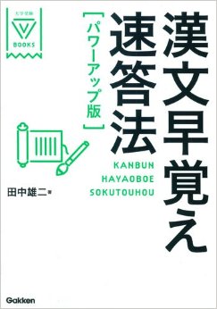 漢文早覚え速答法