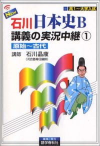 石川日本史B講義の実況中継12345