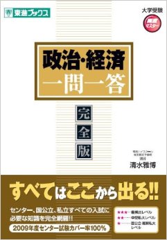 政治経済一問一答 【完全版】