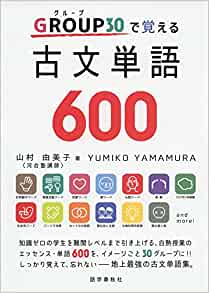 GROUP(グループ)30で覚える古文単語600