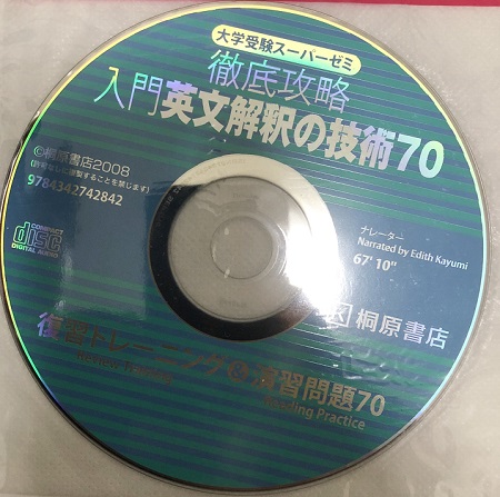 入門英文解釈の技術70のCD
