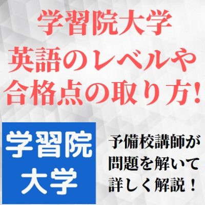 学習院大学の英語 レベル 難易度と傾向 対策法 長文や和訳 英作文 和文英訳 会話の勉強法 受験の相談所