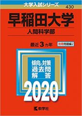 早稲田大学人間科学部の英語