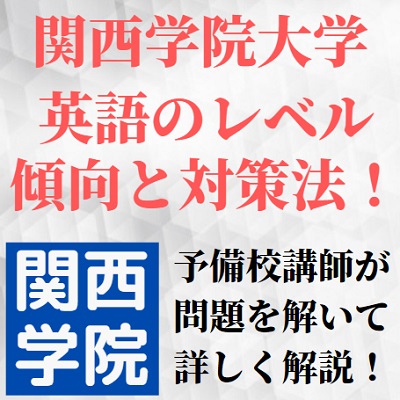 関西学院大学 関学の英語 対策 英語長文の勉強法 レベル 難易度と入試過去問の傾向 受験の相談所