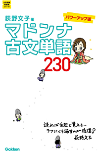 おススメの古文単語帳　マドンナ古文単語230