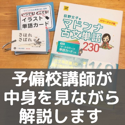 マドンナ古文単語230のレベル 難易度と音声の使い方 東大や早稲田 共通テストに足りる 評価 評判も 受験の相談所