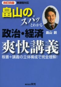 畠山のスパッとわかる政治・経済爽快講義