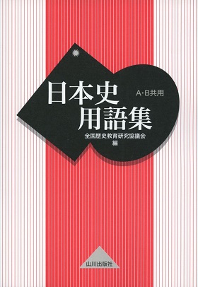 世界史 日本史 政治経済の山川用語集の使い方 勉強法 センター 早稲田レベル 受験の相談所