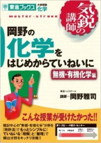 岡野の化学をはじめからていねいに