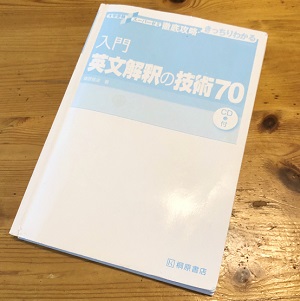 入門英文解釈の技術70