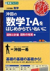 沖田の数学I・Aをはじめからていねいに