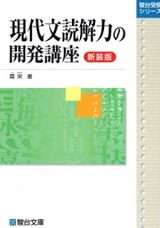 現代文読解力の開発講座