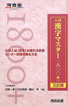 入試漢字マスター1800