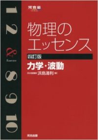 物理のエッセンス