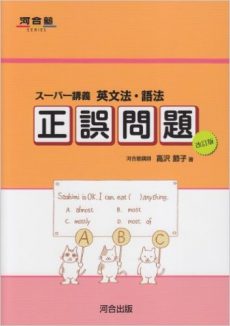 スーパー講義英文法・語法正誤問題使い方と勉強法【早稲田レベル】