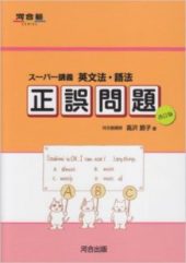 スーパー講義英文法・語法正誤問題