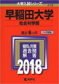 早稲田大学社会科学部の英語は難しい レベルと傾向と対策 勉強法 社学正誤 受験の相談所