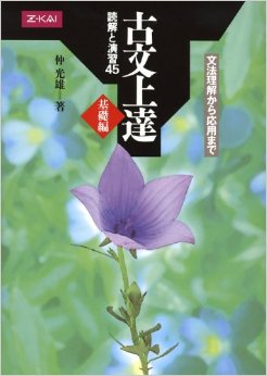 古文上達基礎編読解演習45と読解と演習56