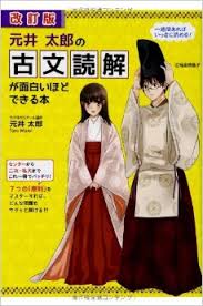 元井太郎の古文読解が面白いほどできる本