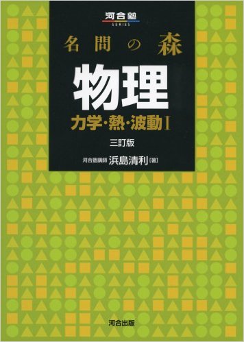 名問の森物理