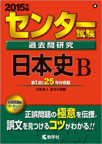 センター試験の日本史