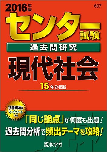 センター試験現代社会