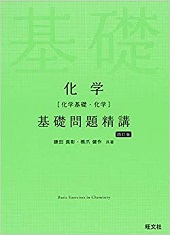 化学基礎問題精講