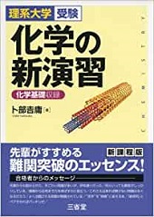 化学の新演習