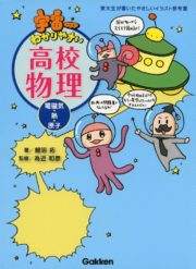 宇宙一分かりやすい高校物理